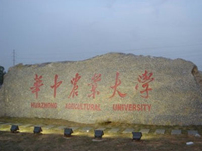 华中农业大学