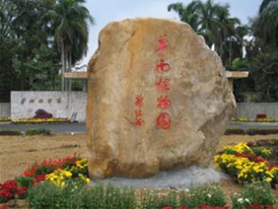 华南植物园