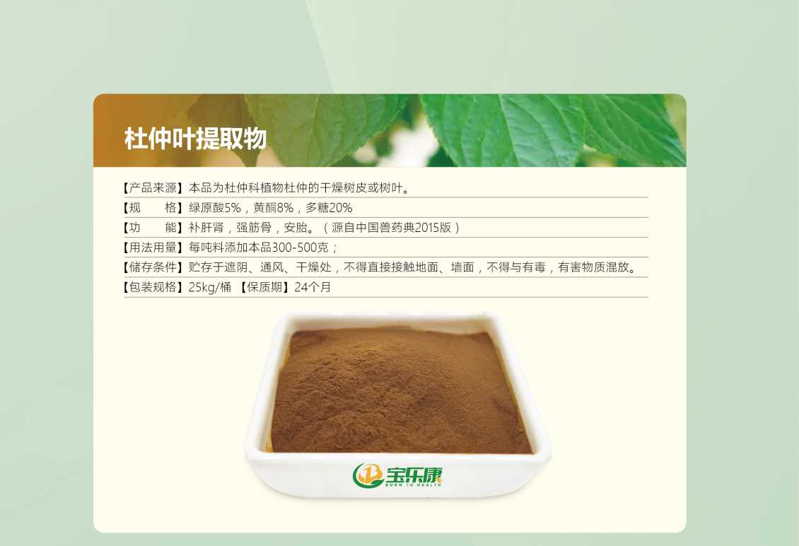 杜仲叶提取物可提高鱼虾的抗病能力，有效降低发病率