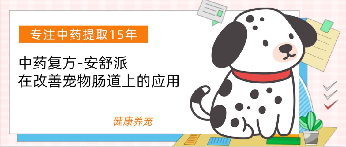 中药复方【安舒派】在改善宠物肠道上的应用