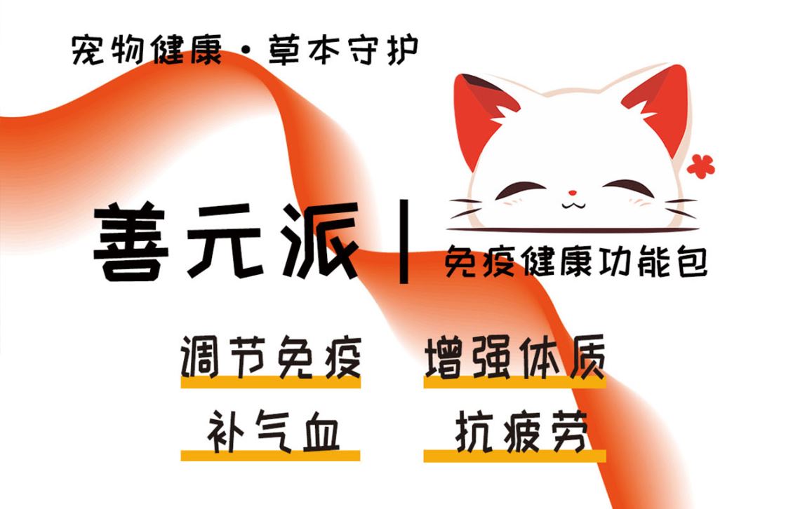 宠物经常生病，善元派免疫健康复配粉是如何帮助宠物增强体质？