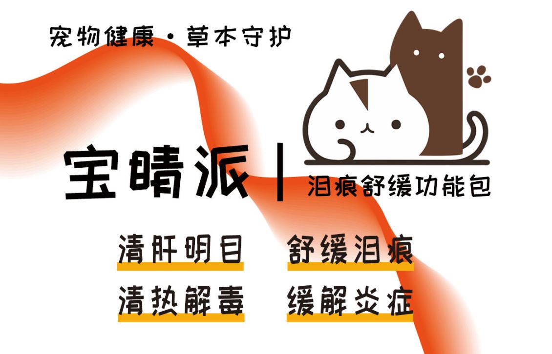 宠物泪痕高发阶段是什么时候，宝睛派泪痕舒缓复配粉可以全阶段使用吗？