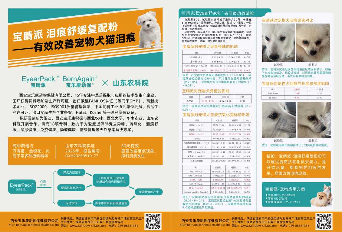 高温天告别泪痕烦恼！宝睛派功能包：安全调理＞短期速效