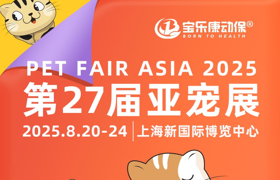宝乐康动保诚邀您参加第27届亚洲宠物展