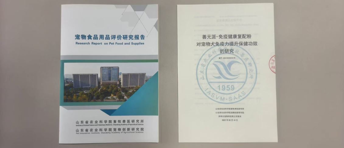 山东农科院试验【善元派】对提高宠物机体抵抗力研究报告