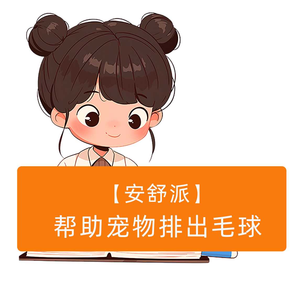 安舒派-肠道健康功能包