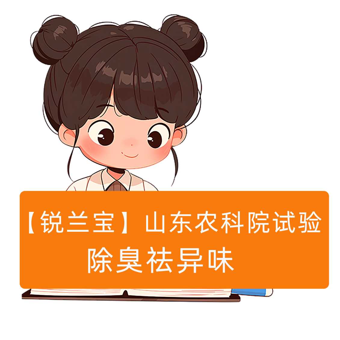锐兰宝-除臭祛异味-山东农科院试验