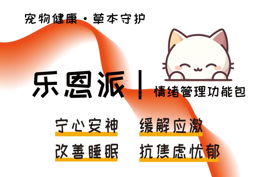 【乐恩派】喵汪过度焦虑，宠物心理问题已不再是隐形需求