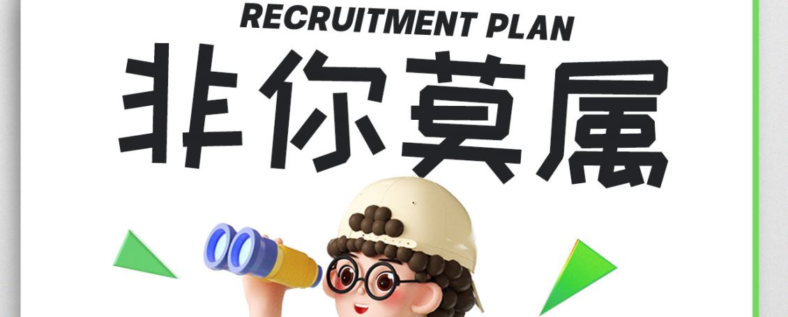 【诚聘】一起为热爱的事业疯狂，为梦想的目标奋进