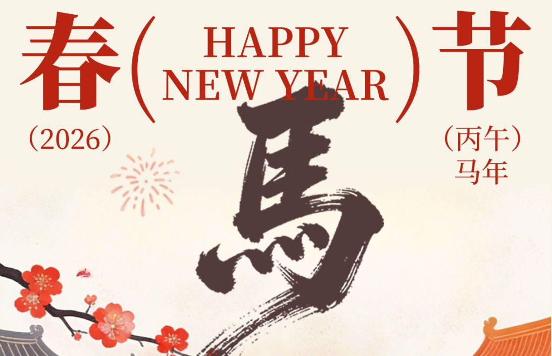 烟火赴星，所愿皆成，2026马年福运自来！