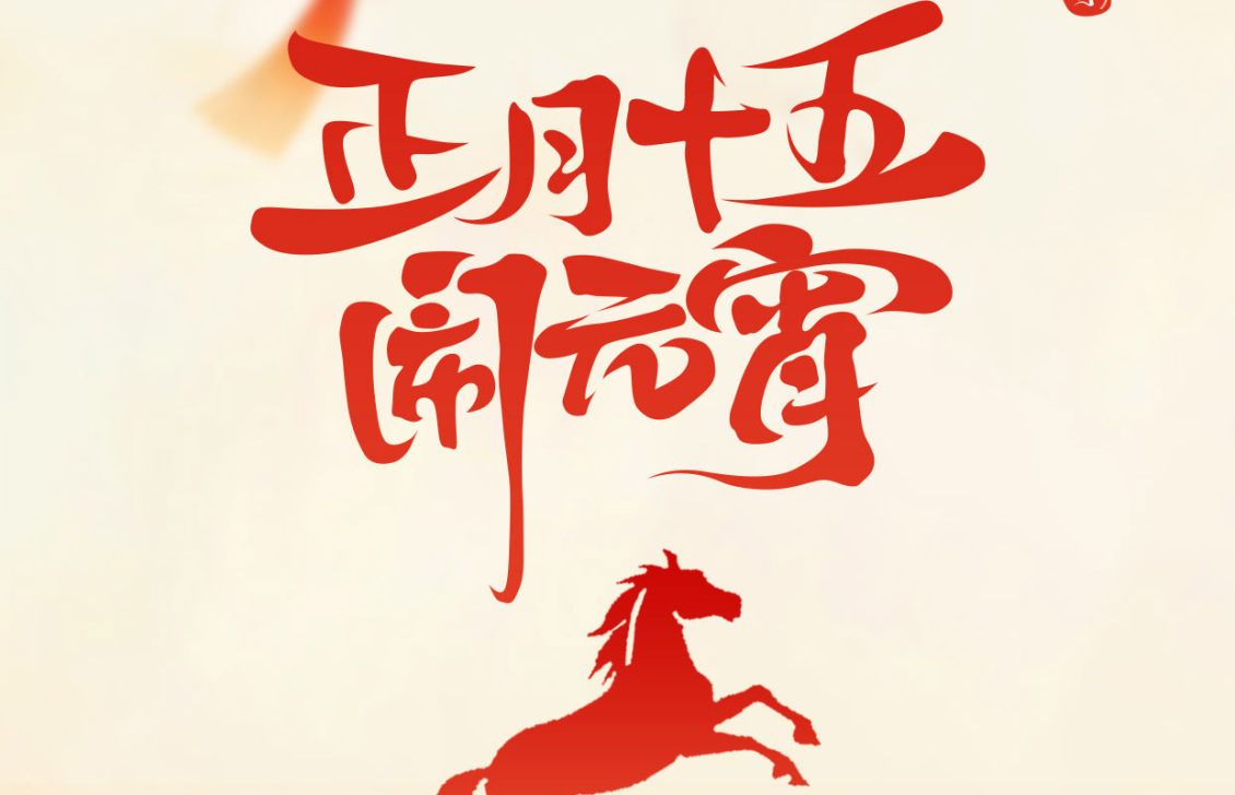 上元良辰，马到福来！2026元宵节快乐！