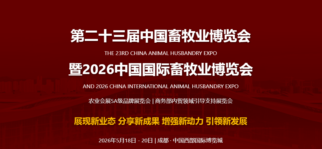 5月18日成都畜博会开幕，揭秘养殖业两大风向标